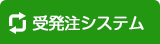 受発注システム